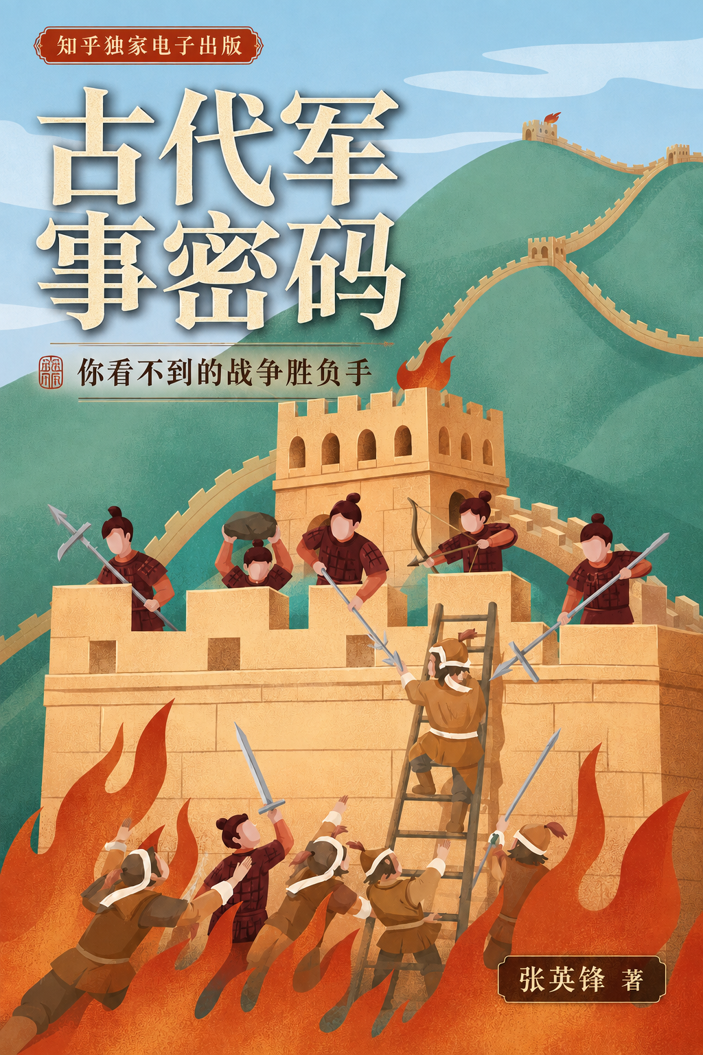 《古代军事密码》封面